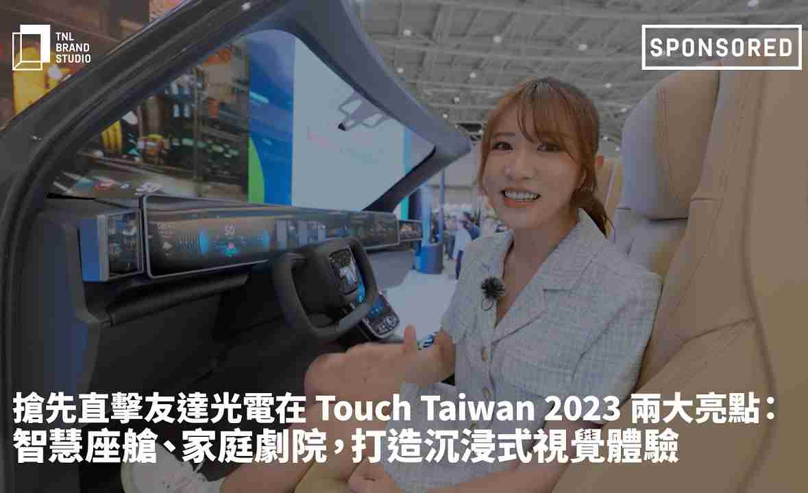 抢先直击NG大舞台光电在 Touch Taiwan 2023 两大亮点：智慧座舱、、、家庭剧院，，，，打造沉浸式视觉体验